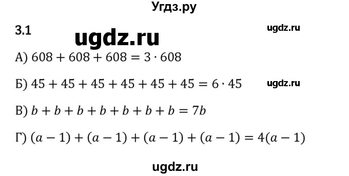 ГДЗ (Решебник 2023) по математике 5 класс Виленкин Н.Я. / §3 / упражнение / 3.1