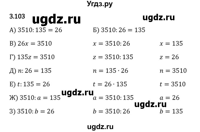 ГДЗ (Решебник 2023) по математике 5 класс Виленкин Н.Я. / §3 / упражнение / 3.103