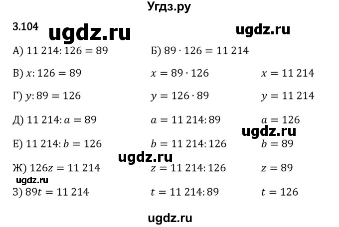 ГДЗ (Решебник 2023) по математике 5 класс Виленкин Н.Я. / §3 / упражнение / 3.104