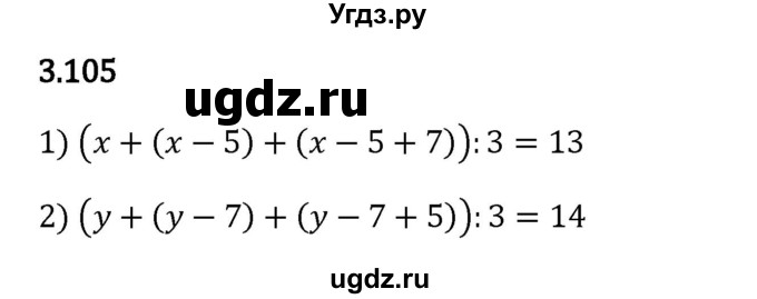 ГДЗ (Решебник 2023) по математике 5 класс Виленкин Н.Я. / §3 / упражнение / 3.105