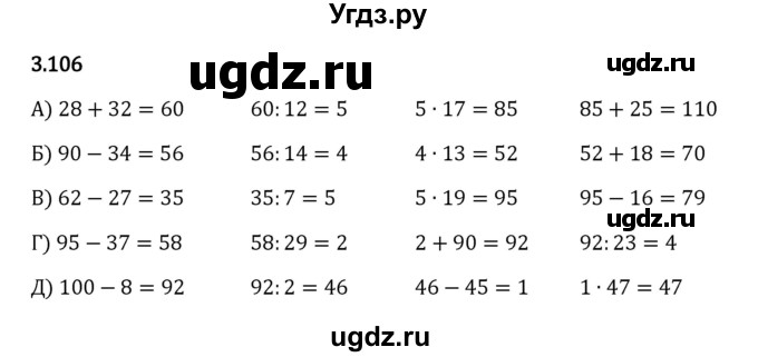 ГДЗ (Решебник 2023) по математике 5 класс Виленкин Н.Я. / §3 / упражнение / 3.106