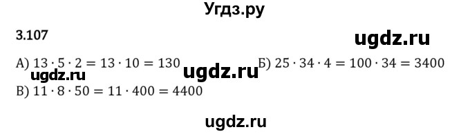 ГДЗ (Решебник 2023) по математике 5 класс Виленкин Н.Я. / §3 / упражнение / 3.107