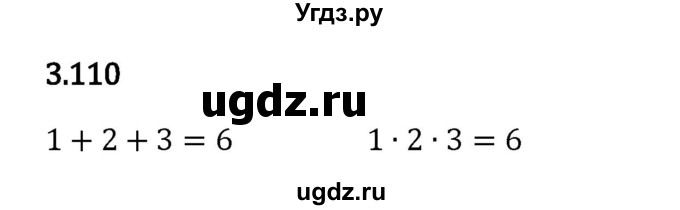 ГДЗ (Решебник 2023) по математике 5 класс Виленкин Н.Я. / §3 / упражнение / 3.110