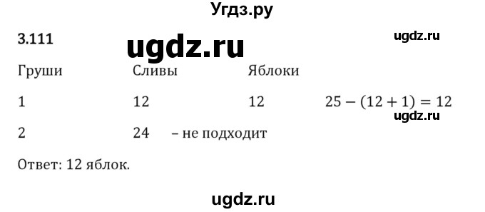 ГДЗ (Решебник 2023) по математике 5 класс Виленкин Н.Я. / §3 / упражнение / 3.111