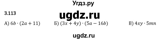 ГДЗ (Решебник 2023) по математике 5 класс Виленкин Н.Я. / §3 / упражнение / 3.113