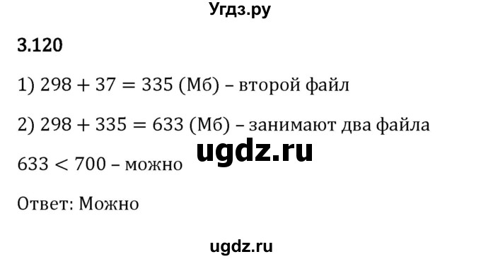 ГДЗ (Решебник 2023) по математике 5 класс Виленкин Н.Я. / §3 / упражнение / 3.120