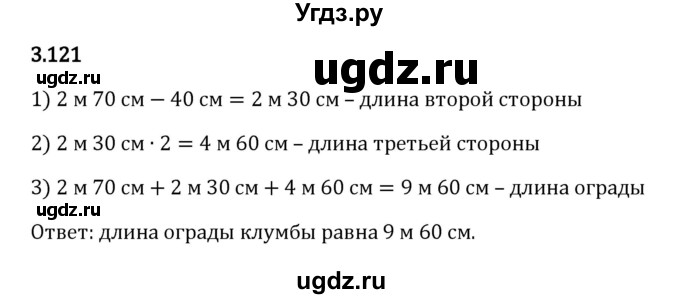 ГДЗ (Решебник 2023) по математике 5 класс Виленкин Н.Я. / §3 / упражнение / 3.121