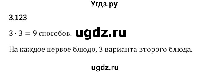 ГДЗ (Решебник 2023) по математике 5 класс Виленкин Н.Я. / §3 / упражнение / 3.123