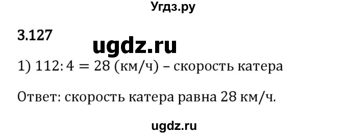 ГДЗ (Решебник 2023) по математике 5 класс Виленкин Н.Я. / §3 / упражнение / 3.127