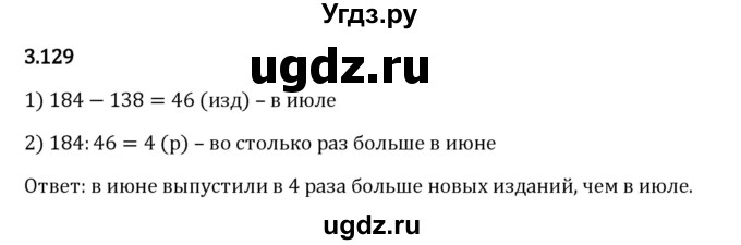 ГДЗ (Решебник 2023) по математике 5 класс Виленкин Н.Я. / §3 / упражнение / 3.129