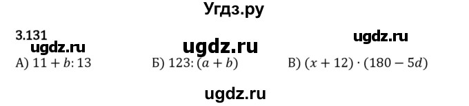 ГДЗ (Решебник 2023) по математике 5 класс Виленкин Н.Я. / §3 / упражнение / 3.131