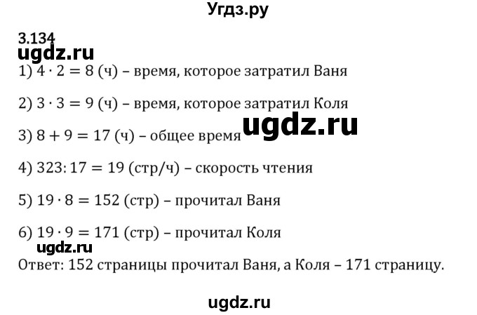 ГДЗ (Решебник 2023) по математике 5 класс Виленкин Н.Я. / §3 / упражнение / 3.134