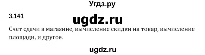 ГДЗ (Решебник 2023) по математике 5 класс Виленкин Н.Я. / §3 / упражнение / 3.141