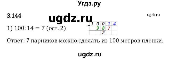 ГДЗ (Решебник 2023) по математике 5 класс Виленкин Н.Я. / §3 / упражнение / 3.144