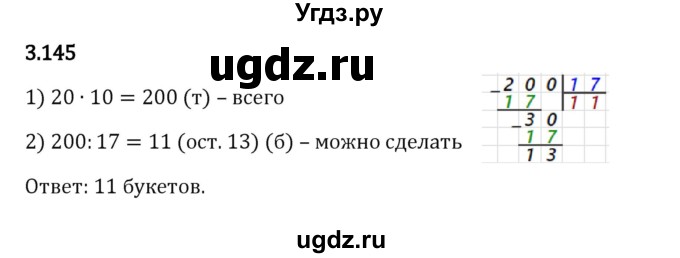 ГДЗ (Решебник 2023) по математике 5 класс Виленкин Н.Я. / §3 / упражнение / 3.145