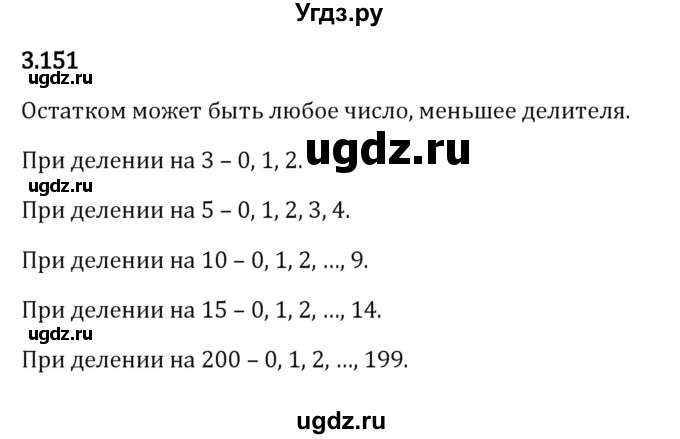 ГДЗ (Решебник 2023) по математике 5 класс Виленкин Н.Я. / §3 / упражнение / 3.151