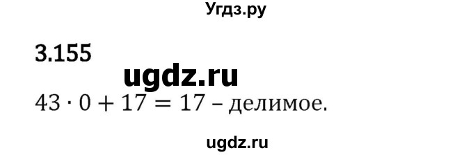 ГДЗ (Решебник 2023) по математике 5 класс Виленкин Н.Я. / §3 / упражнение / 3.155