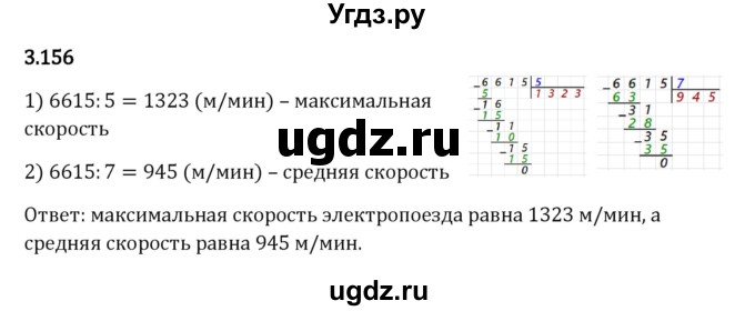 ГДЗ (Решебник 2023) по математике 5 класс Виленкин Н.Я. / §3 / упражнение / 3.156