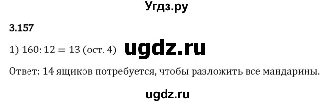 ГДЗ (Решебник 2023) по математике 5 класс Виленкин Н.Я. / §3 / упражнение / 3.157