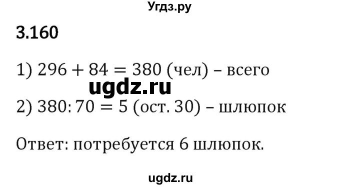 ГДЗ (Решебник 2023) по математике 5 класс Виленкин Н.Я. / §3 / упражнение / 3.160