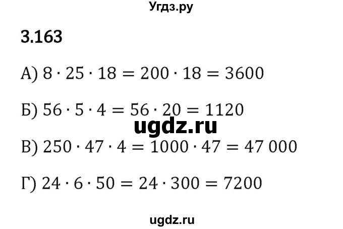 ГДЗ (Решебник 2023) по математике 5 класс Виленкин Н.Я. / §3 / упражнение / 3.163