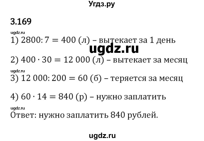 ГДЗ (Решебник 2023) по математике 5 класс Виленкин Н.Я. / §3 / упражнение / 3.169