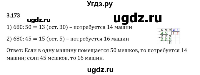 ГДЗ (Решебник 2023) по математике 5 класс Виленкин Н.Я. / §3 / упражнение / 3.173