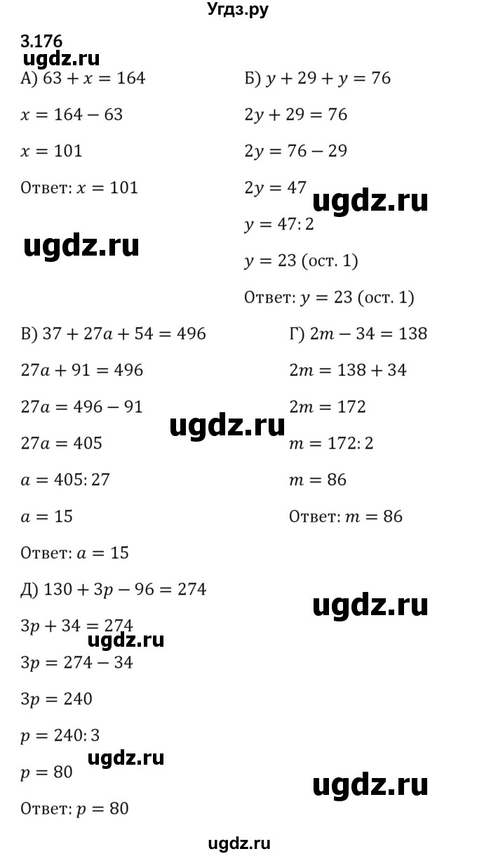 ГДЗ (Решебник 2023) по математике 5 класс Виленкин Н.Я. / §3 / упражнение / 3.176