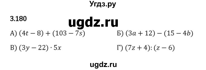 ГДЗ (Решебник 2023) по математике 5 класс Виленкин Н.Я. / §3 / упражнение / 3.180