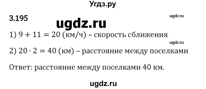 ГДЗ (Решебник 2023) по математике 5 класс Виленкин Н.Я. / §3 / упражнение / 3.195