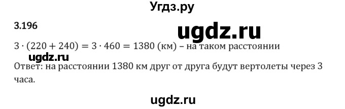 ГДЗ (Решебник 2023) по математике 5 класс Виленкин Н.Я. / §3 / упражнение / 3.196