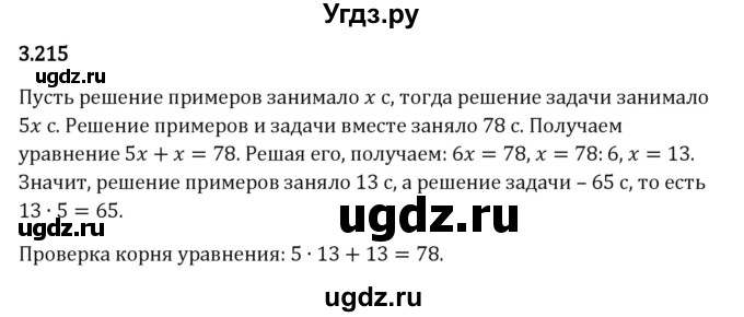 ГДЗ (Решебник 2023) по математике 5 класс Виленкин Н.Я. / §3 / упражнение / 3.215