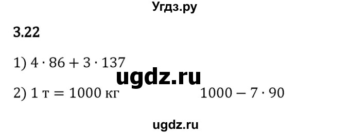 ГДЗ (Решебник 2023) по математике 5 класс Виленкин Н.Я. / §3 / упражнение / 3.22