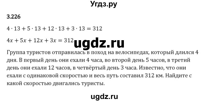 ГДЗ (Решебник 2023) по математике 5 класс Виленкин Н.Я. / §3 / упражнение / 3.226