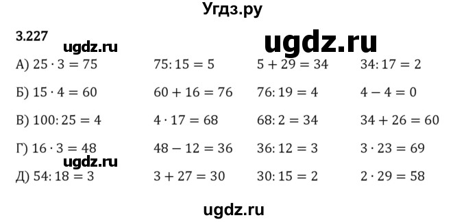 ГДЗ (Решебник 2023) по математике 5 класс Виленкин Н.Я. / §3 / упражнение / 3.227