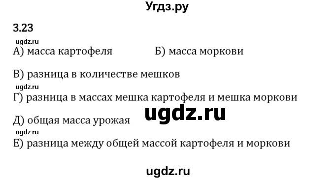 ГДЗ (Решебник 2023) по математике 5 класс Виленкин Н.Я. / §3 / упражнение / 3.23