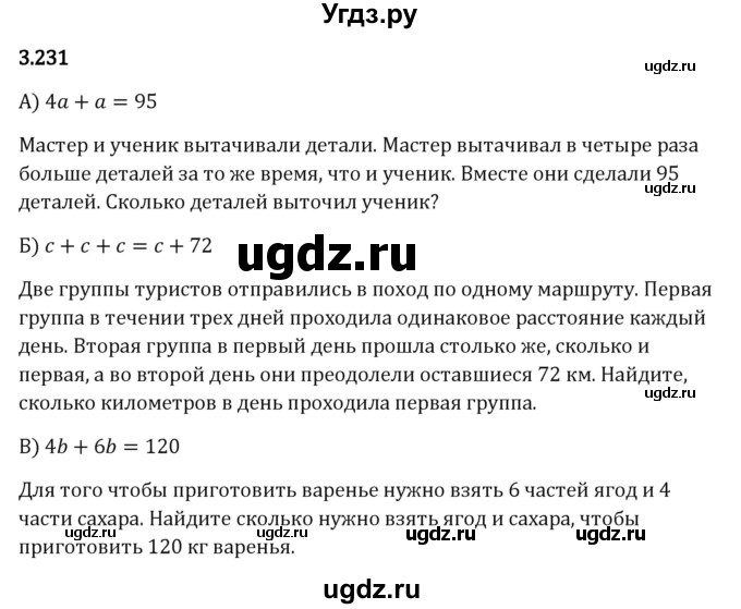 ГДЗ (Решебник 2023) по математике 5 класс Виленкин Н.Я. / §3 / упражнение / 3.231