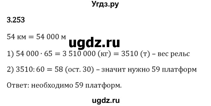 ГДЗ (Решебник 2023) по математике 5 класс Виленкин Н.Я. / §3 / упражнение / 3.253