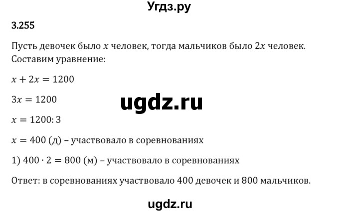 ГДЗ (Решебник 2023) по математике 5 класс Виленкин Н.Я. / §3 / упражнение / 3.255