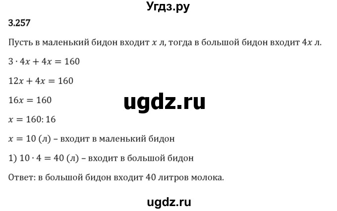 ГДЗ (Решебник 2023) по математике 5 класс Виленкин Н.Я. / §3 / упражнение / 3.257