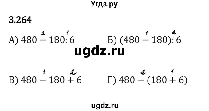 ГДЗ (Решебник 2023) по математике 5 класс Виленкин Н.Я. / §3 / упражнение / 3.264