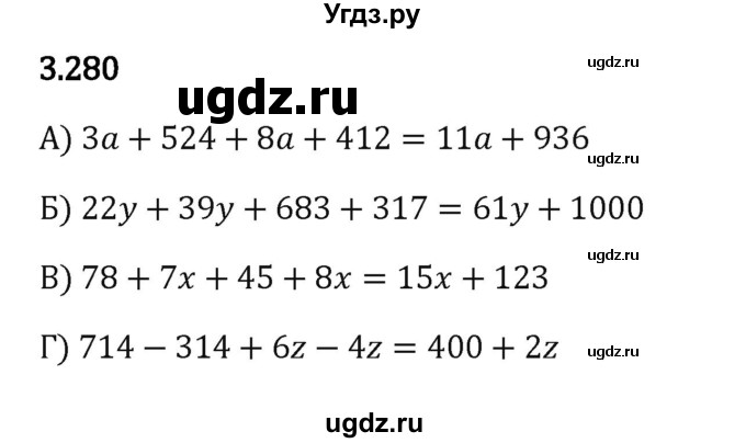 ГДЗ (Решебник 2023) по математике 5 класс Виленкин Н.Я. / §3 / упражнение / 3.280