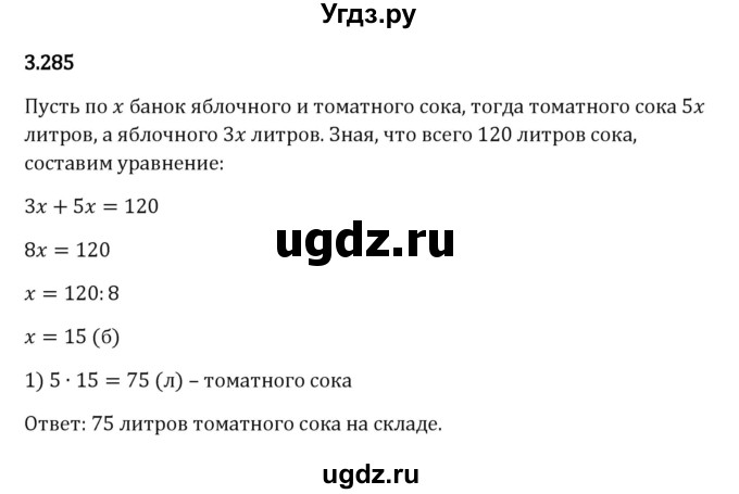 ГДЗ (Решебник 2023) по математике 5 класс Виленкин Н.Я. / §3 / упражнение / 3.285