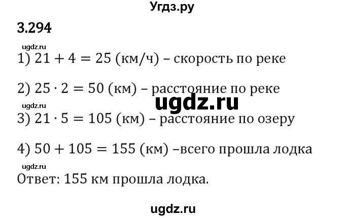 ГДЗ (Решебник 2023) по математике 5 класс Виленкин Н.Я. / §3 / упражнение / 3.294