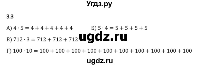 ГДЗ (Решебник 2023) по математике 5 класс Виленкин Н.Я. / §3 / упражнение / 3.3