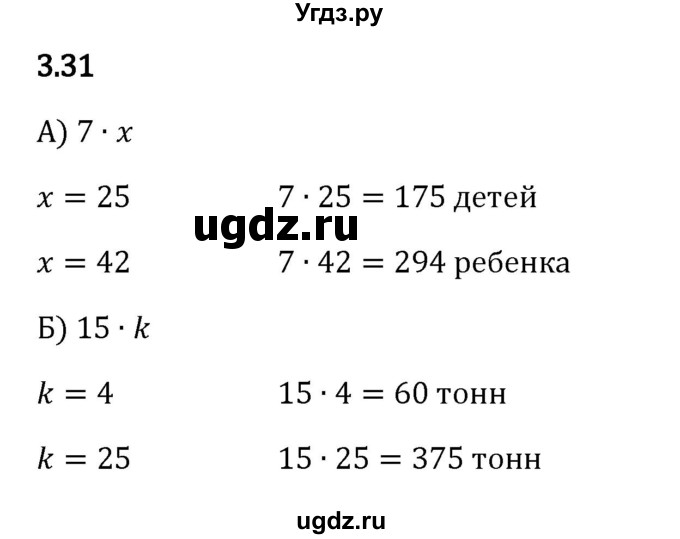 ГДЗ (Решебник 2023) по математике 5 класс Виленкин Н.Я. / §3 / упражнение / 3.31