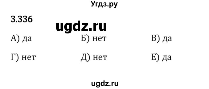 ГДЗ (Решебник 2023) по математике 5 класс Виленкин Н.Я. / §3 / упражнение / 3.336