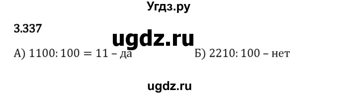 ГДЗ (Решебник 2023) по математике 5 класс Виленкин Н.Я. / §3 / упражнение / 3.337