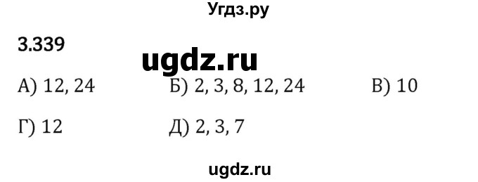 ГДЗ (Решебник 2023) по математике 5 класс Виленкин Н.Я. / §3 / упражнение / 3.339