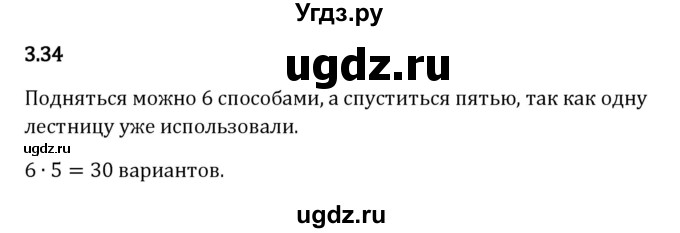 ГДЗ (Решебник 2023) по математике 5 класс Виленкин Н.Я. / §3 / упражнение / 3.34